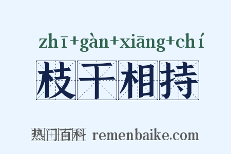 枝干相持是什么意思的图片